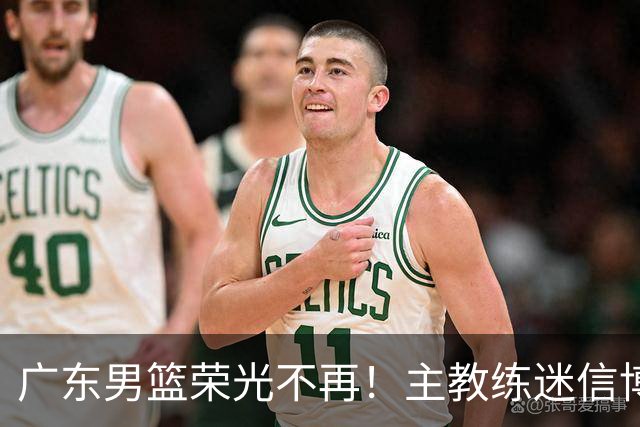 广东男篮荣光不再！主教练迷信博日奇，徐杰胡明轩状态下滑，内线成软肋
