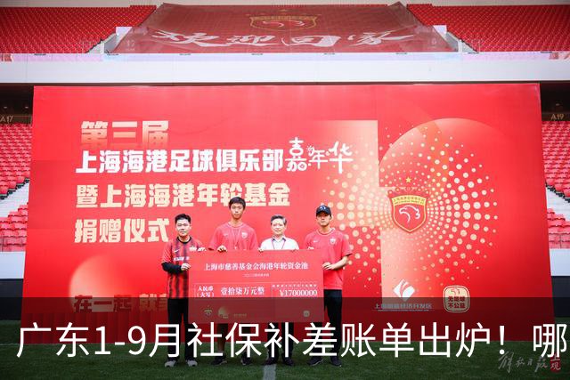 广东1-9月社保补差账单出炉！哪些人要补，哪些不用补？官方解答