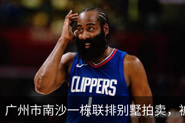 广州市南沙一栋联排别墅拍卖，被人156.87万就竞得