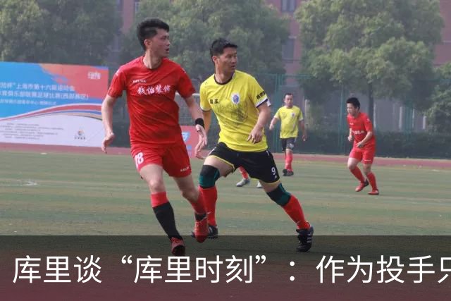 库里谈“库里时刻”：作为投手只需看到进一个 然后继续寻找机会