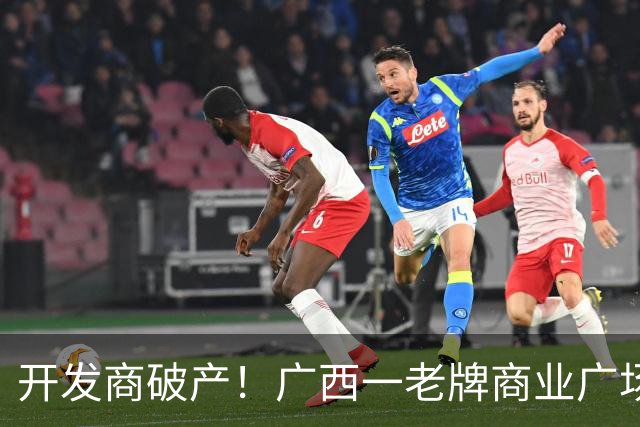开发商破产！广西一老牌商业广场被拍卖，起拍价4.1亿，怎么激活老城商圈