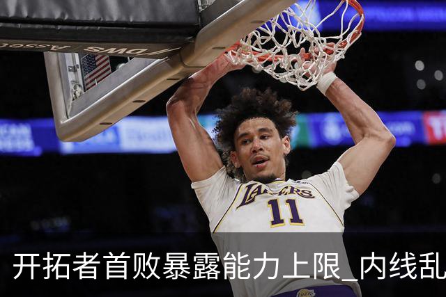 开拓者首败暴露能力上限 内线乱换人冷落杨瀚森？
