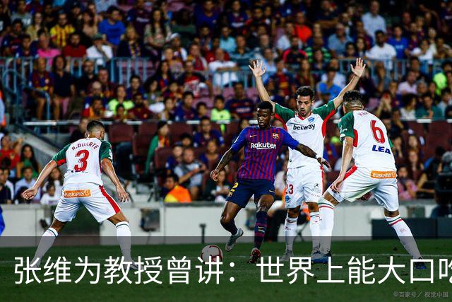 张维为教授曾讲：世界上能大口吃肉、大口吃蔬菜的，只有中国？