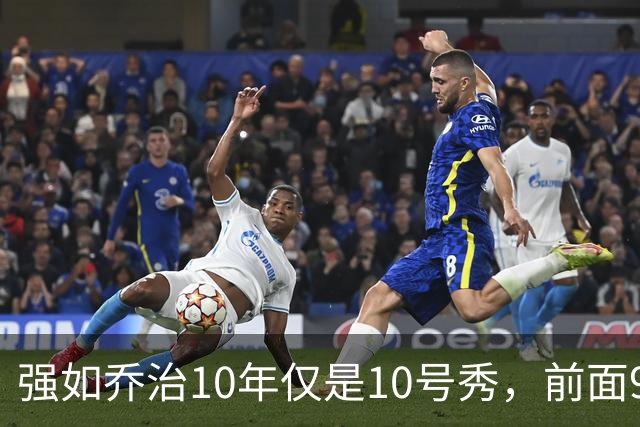 强如乔治10年仅是10号秀，前面9人是谁？后来发展如何