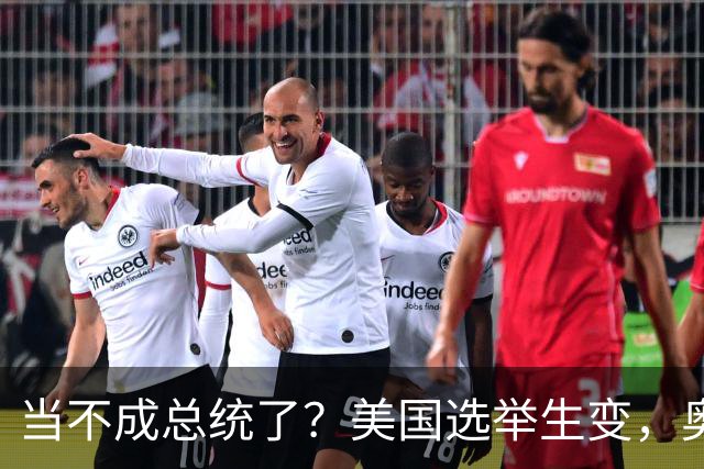 当不成总统了？美国选举生变，奥巴马改变打法，特朗普恐被逼宫