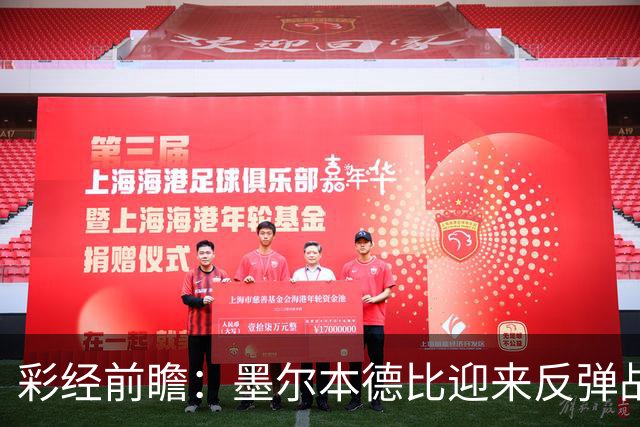 彩经前瞻：墨尔本德比迎来反弹战，墨尔本胜利冲击对墨城三连胜