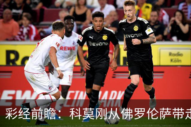 彩经前瞻：科莫刚从佛罗伦萨带走3分，萨索洛上一轮却丢了4球