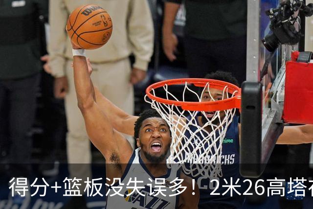 得分+篮板没失误多！2米26高塔在场17分钟输48分，球迷：杜锋真冤