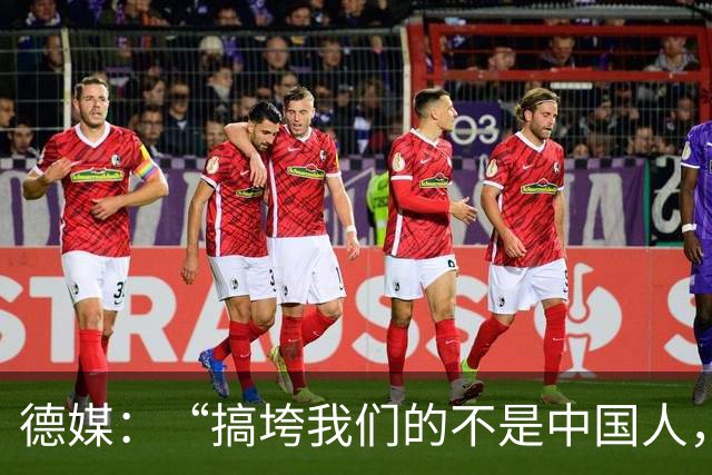 德媒：“搞垮我们的不是中国人，而是我们自己”