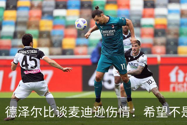 德泽尔比谈麦迪逊伤情：希望不是大问题，他是我们的特殊球员