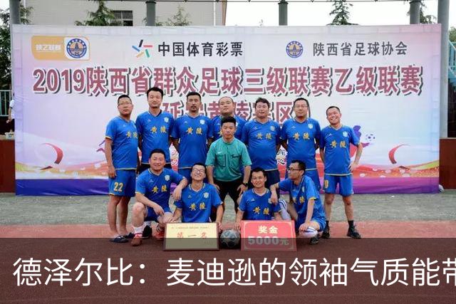 德泽尔比：麦迪逊的领袖气质能带来质变 凯恩完全配得上金球奖