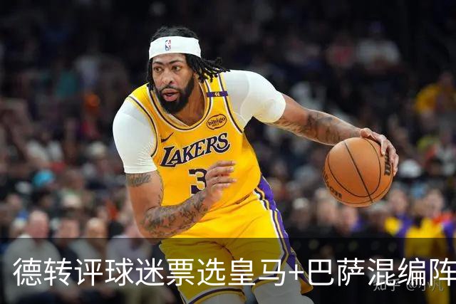 德转评球迷票选皇马+巴萨混编阵：亚马尔、姆巴佩领衔
