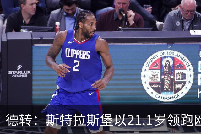 德转：斯特拉斯堡以21.1岁领跑欧洲前30联赛最年轻阵容榜