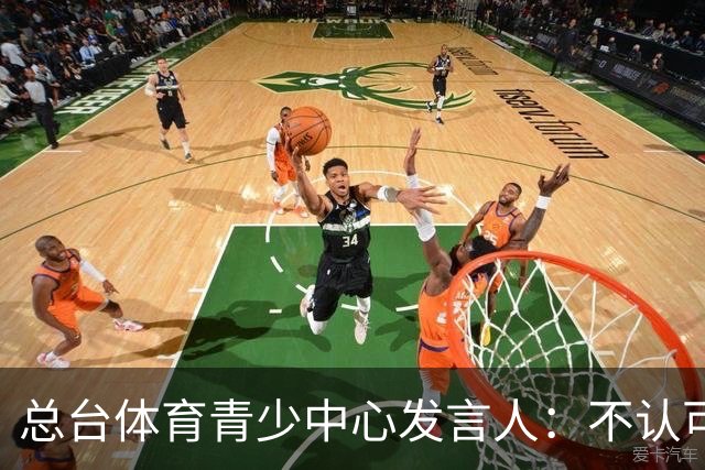 总台体育青少中心发言人：不认可皇马的表态