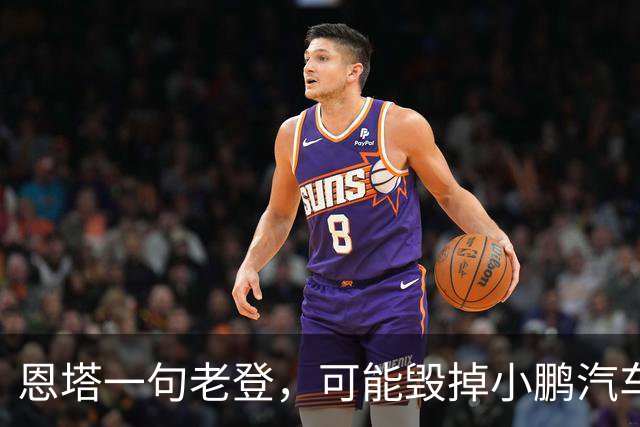 恩塔一句老登，可能毁掉小鹏汽车几年来积攒的口碑