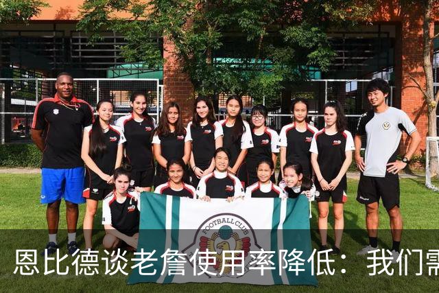 恩比德谈老詹使用率降低：我们需要有人为大家创造机会&稳住节奏