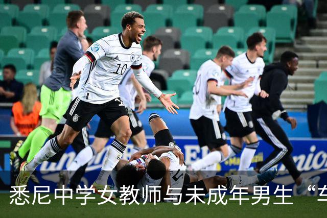 悉尼中学女教师与未成年男生“车震”，在教室接吻！获刑12个月