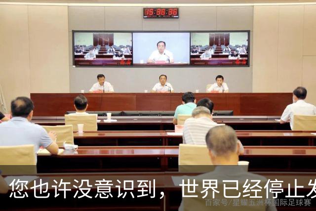 您也许没意识到，世界已经停止发展了！中国早已成为人类希望