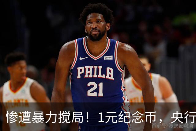 惨遭暴力搅局！1元纪念币，央行白干了！