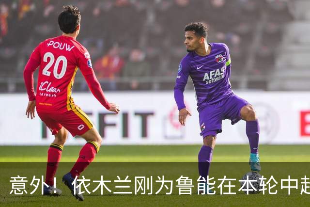 意外！依木兰刚为鲁能在本轮中超破门，为何还要被唐田半场换下