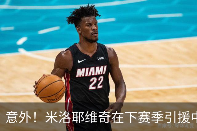 意外！米洛耶维奇在下赛季引援中，是否可以为球迷带来一些惊喜