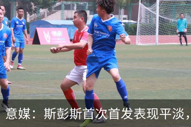 意媒：斯彭斯首次首发表现平淡，但国米愿意给他耐心