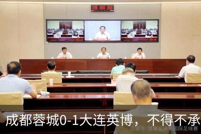 成都蓉城0-1大连英博，不得不承认三大事实，阿洛伊西难辞其咎