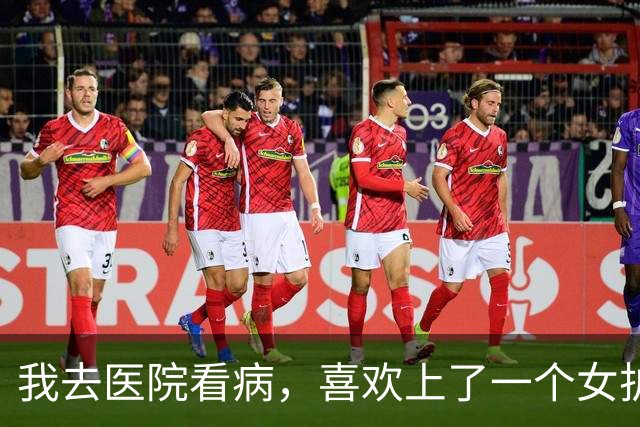 我去医院看病，喜欢上了一个女护士，她说：先把身体养壮了再追我