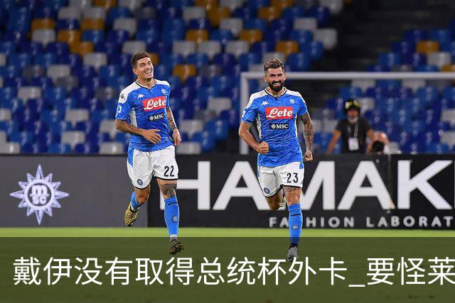 戴伊没有取得总统杯外卡 要怪莱德杯霍夫兰规则