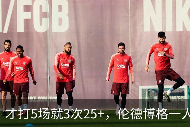 才打5场就3次25+，伦德博格一人顶同届所有新秀