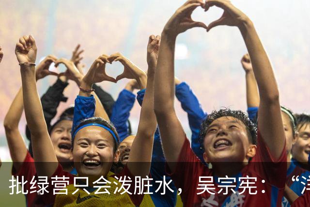 批绿营只会泼脏水，吴宗宪：“洋流”来宜兰就给它“宪流”