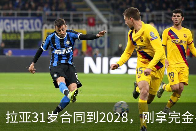 拉亚31岁合同到2028，刚拿完金手套就说想踢西甲，阿森纳这门将位置先别急着换