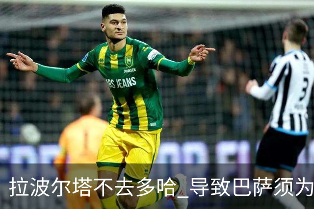 拉波尔塔不去多哈 导致巴萨须为哈维付100万违约金