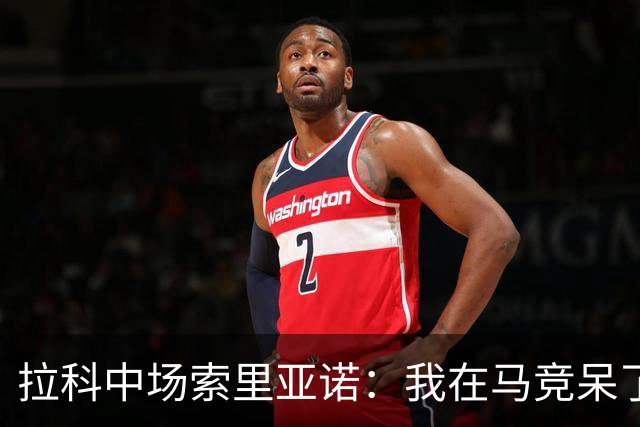 拉科中场索里亚诺：我在马竞呆了近13年，这里永远是我的家