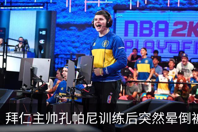 拜仁主帅孔帕尼训练后突然晕倒被紧急送医 目前留院观察