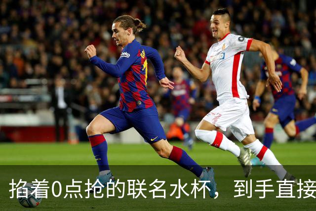 掐着0点抢的联名水杯，到手直接“炸”了！有网友称“手指神经都断了”，多人已申请退款，茉莉奶白回应：正在全面跟进
