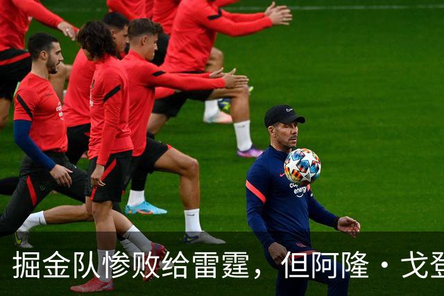 掘金队惨败给雷霆，但阿隆·戈登仍获内部人士“全明星”级评价