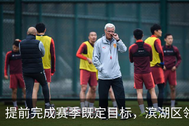 提前完成赛季既定目标，滨湖区领导慰问无锡吴钩教练及球员