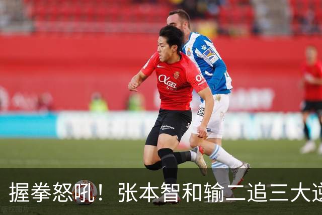 握拳怒吼！张本智和输二追三大逆转 将战温瑞博 用中文回应不提夺冠