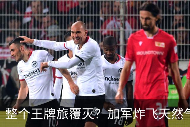 整个王牌旅覆灭？加军炸飞天然气田，弹药殉爆，损失创二战来之最