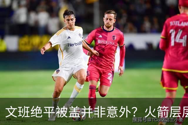 文班绝平被盖并非意外？火箭层层布局气质已蜕变