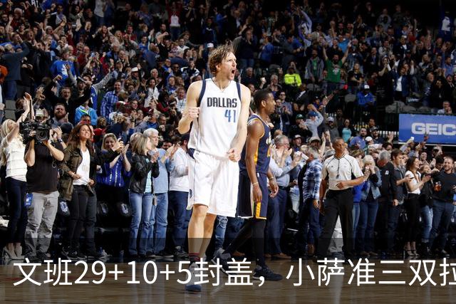 文班29+10+5封盖，小萨准三双拉文22分难救主，马刺大胜国王