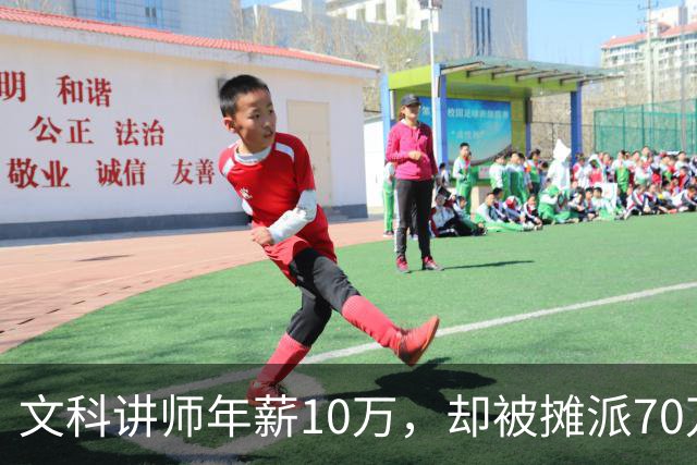 文科讲师年薪10万，却被摊派70万横向经费，领导暗示“可以抵押房子充值”！大学老师自费上班，只为保住一个教职