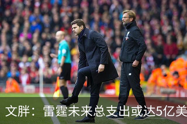 文胖：雷霆未来总支出或达5亿美元 某高管称球队绝不会花这么多钱