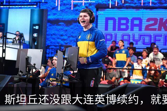 斯坦丘还没跟大连英博续约，就要被别的球队挖走？本人已为此回应确认