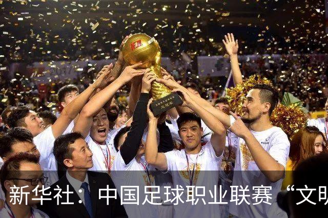 新华社：中国足球职业联赛“文明行动月”活动如火如荼