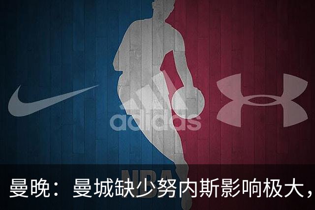 曼晚：曼城缺少努内斯影响极大，其他后卫对进攻帮助不大