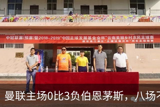 曼联主场0比3负伯恩茅斯，八场不胜跌至第16位