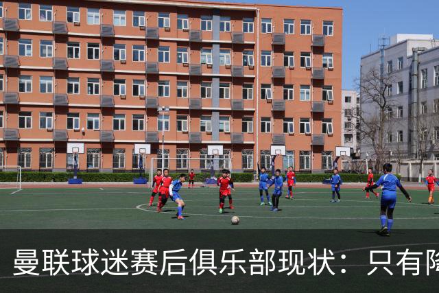 曼联球迷赛后俱乐部现状：只有降级，才能让球队重现昔日辉煌