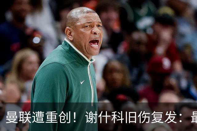 曼联遭重创！谢什科旧伤复发：最快明年1月复出，本赛季仅踢6场